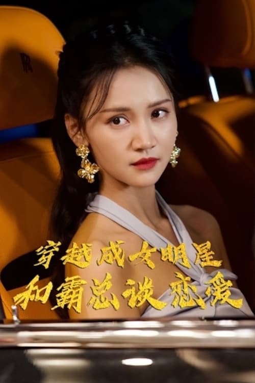 电影：穿越成女明星和霸总谈恋