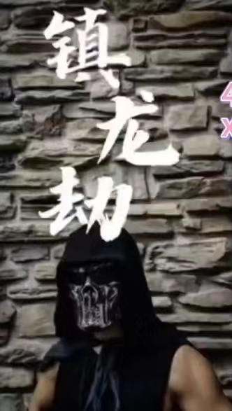 电影：镇龙劫(君临)