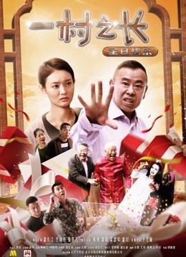 电影：一村之长之生日快乐