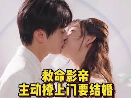 电影：救命影帝主动撩上门要结婚