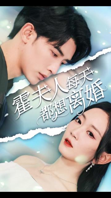 电影：霍夫人每天都想离婚