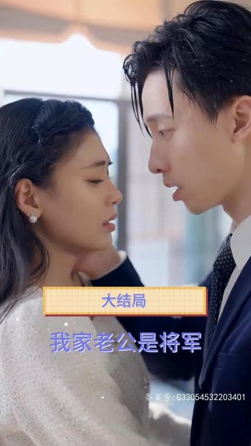 电影：我家老公是将军