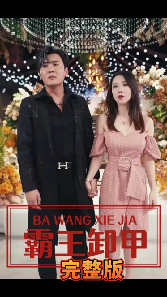 电影：霸王卸甲
