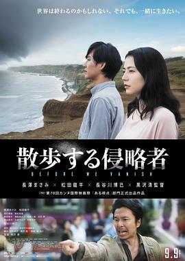 电影：散步的侵略者