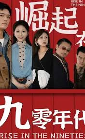 电影：崛起在九零年代