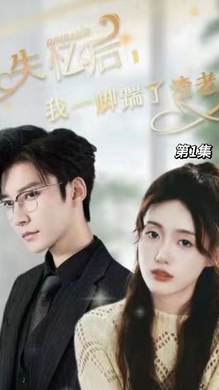 电影：失忆后，我一脚踹了渣老公