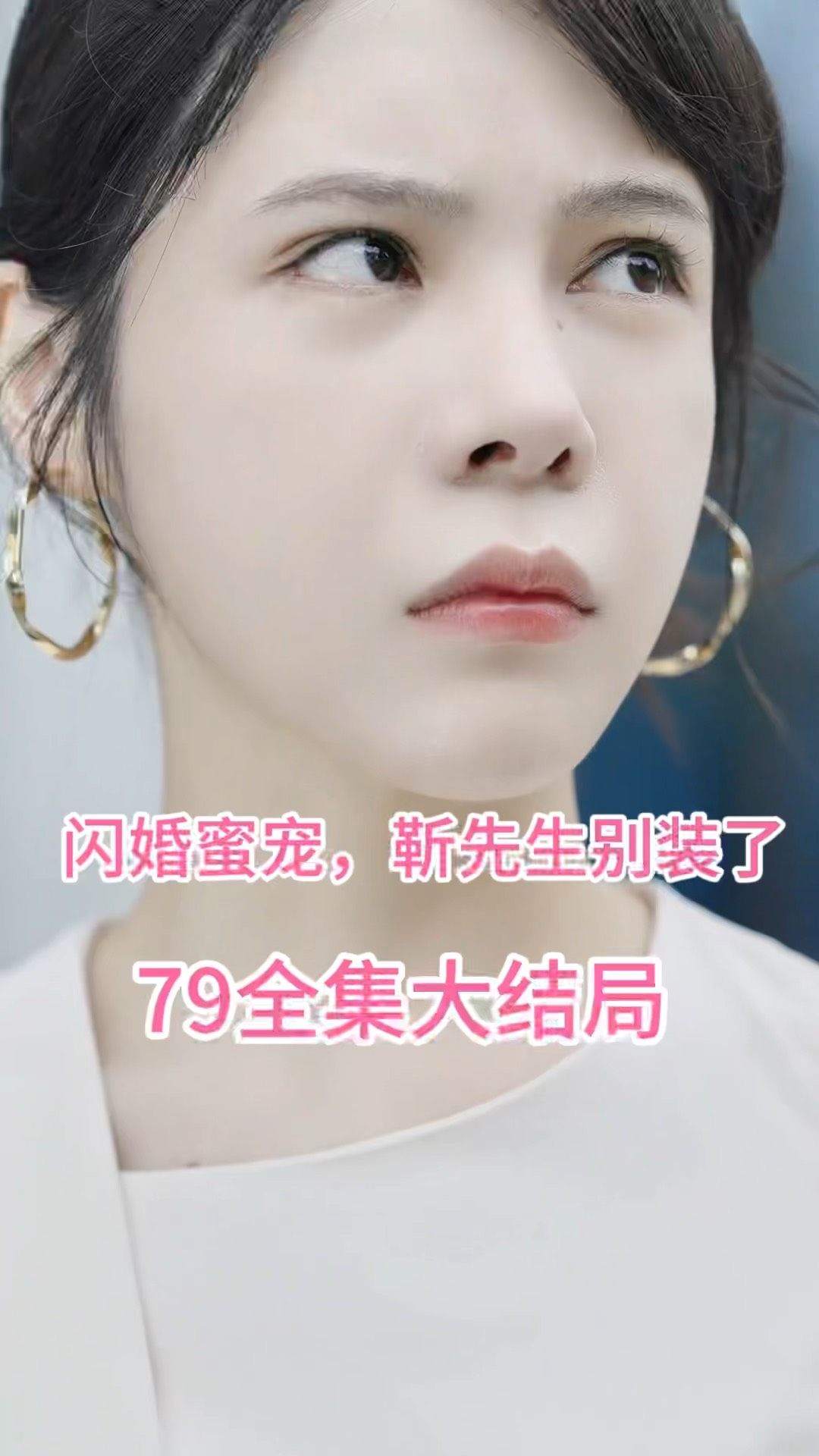 电影：闪婚密宠：靳先生别装了