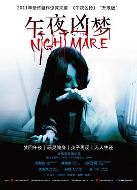 电影：午夜凶梦