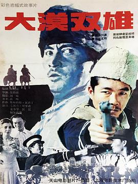 电影：大漠双雄