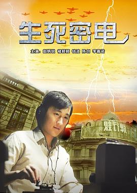 电影：生死密电