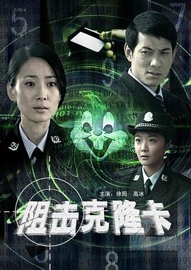 电影：阻击克隆卡
