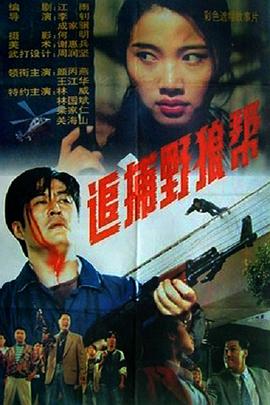 电影：追捕野狼帮