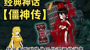 电影：僵神传