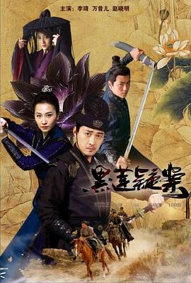 电影：黑莲疑案