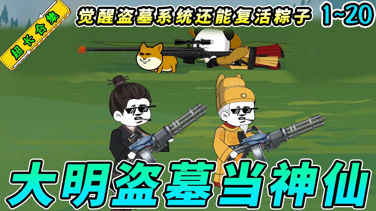 电影：穿越大明从5岁开始盗墓