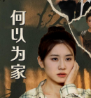 电影：何以为家短剧版