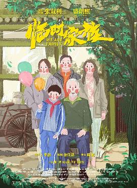 电影：临时家族