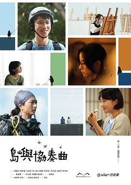 电影：岛屿协奏曲