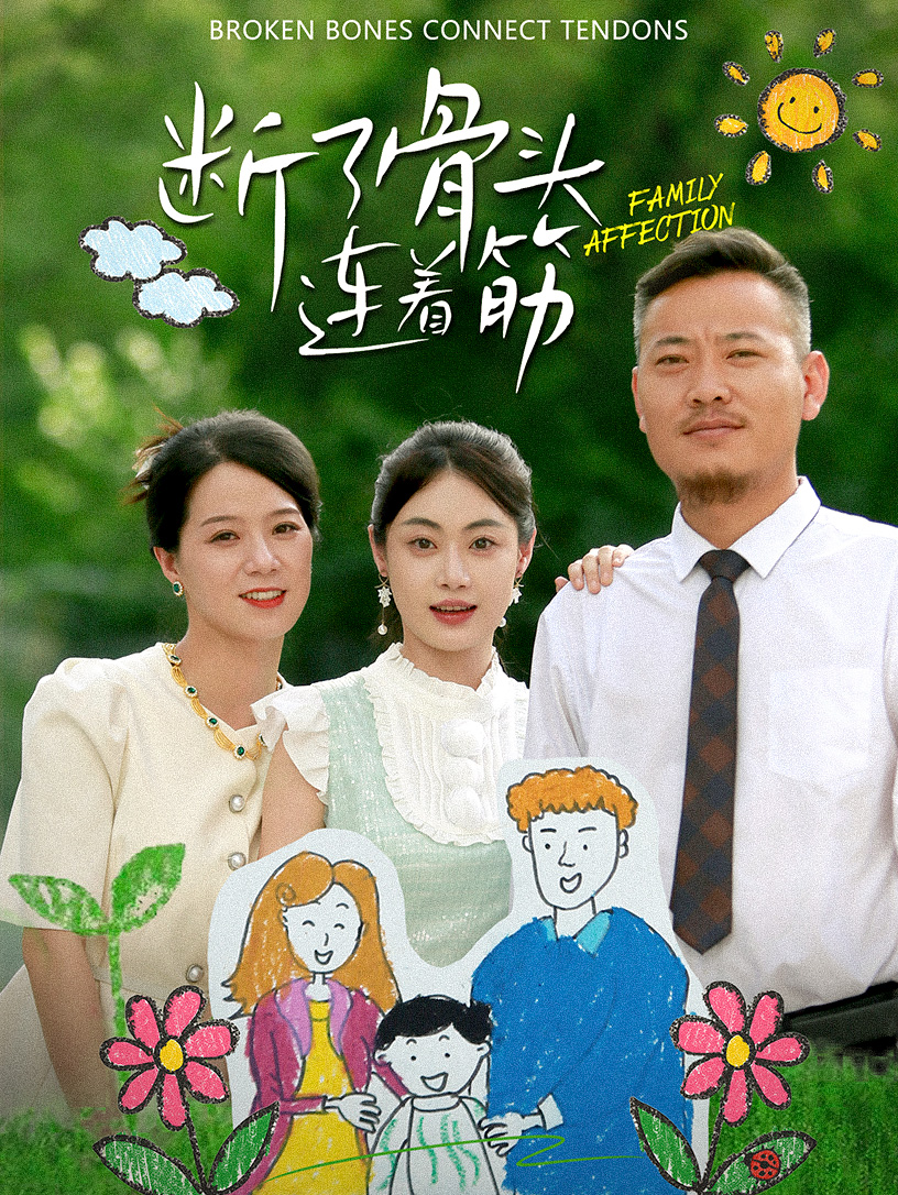 电影：断了骨头连着筋