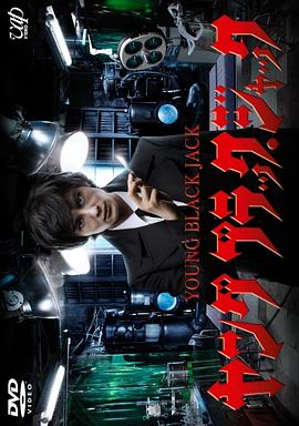 电影：怪医黑杰克2011
