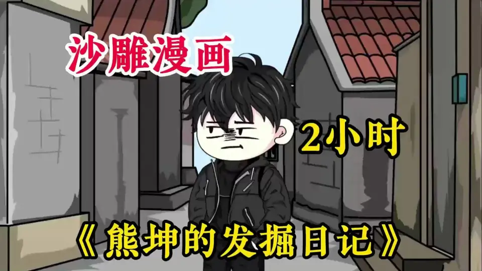 电影：熊坤的发掘日记