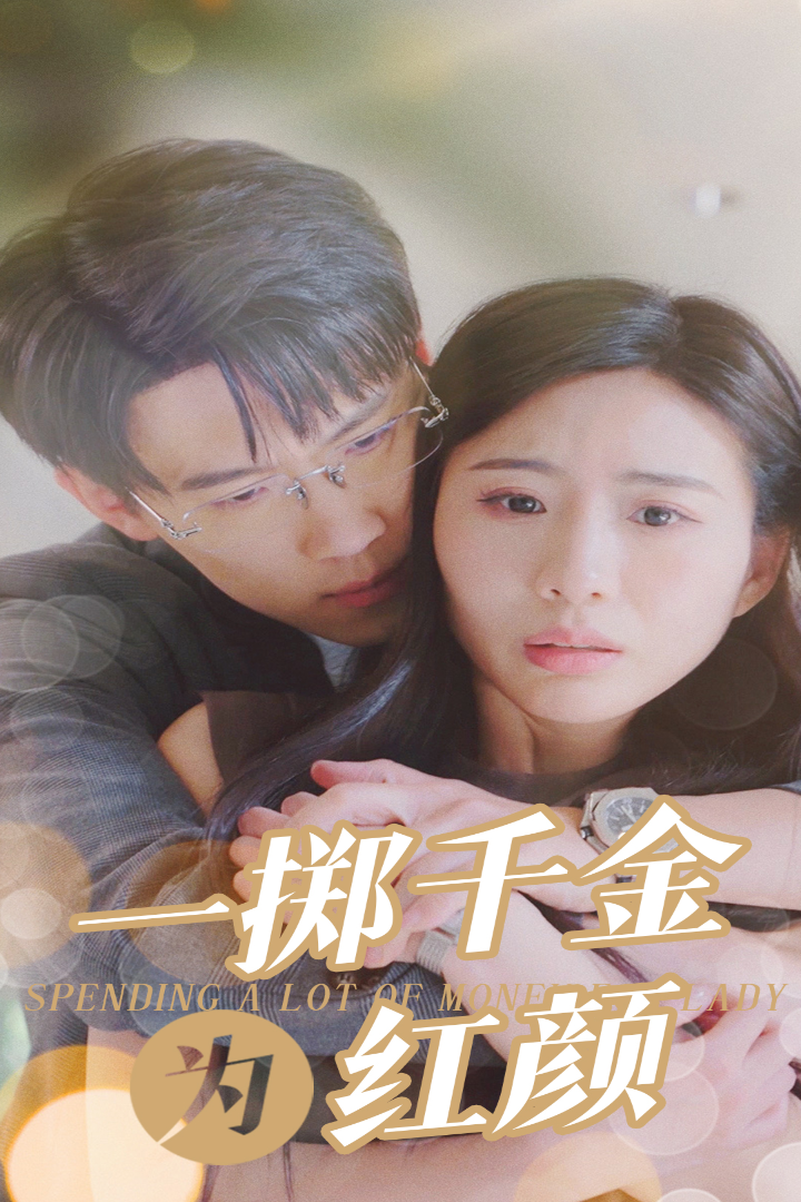 电影：一掷千金为红颜