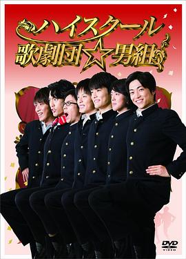 电影：高中歌剧团☆男子组