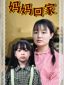 电影：妈妈回家短剧版