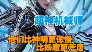 电影：超神机械师