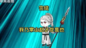 电影：我乃常山赵子龙
