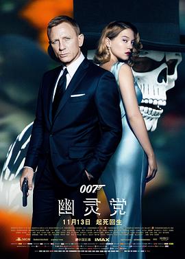 电影：007：幽灵党国语