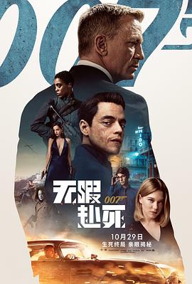 电影：007：无暇赴死国语