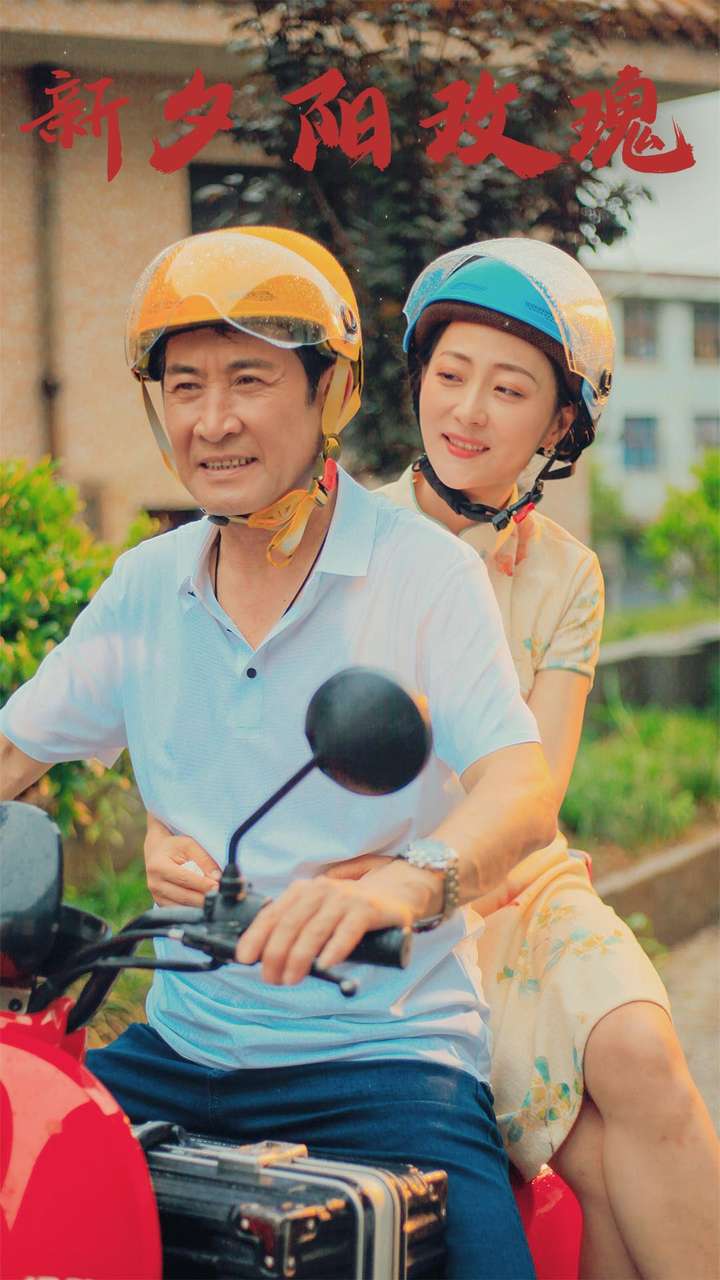 电影：新夕阳玫瑰
