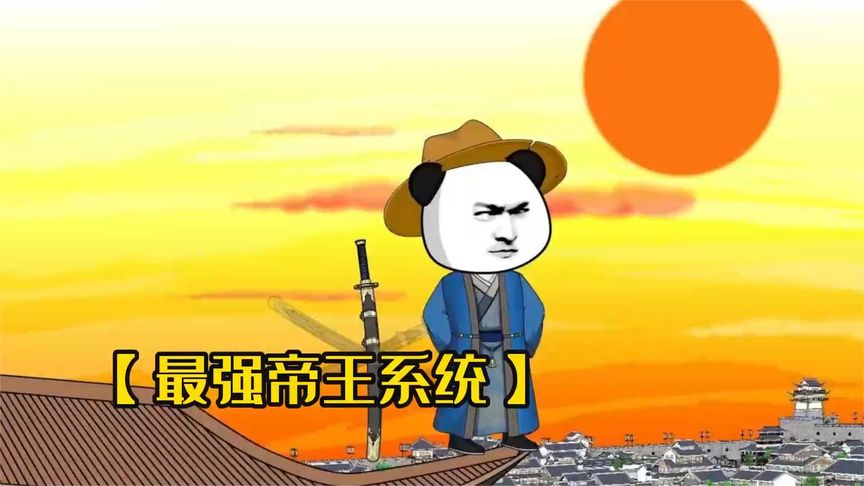 电影：天生帝王系统