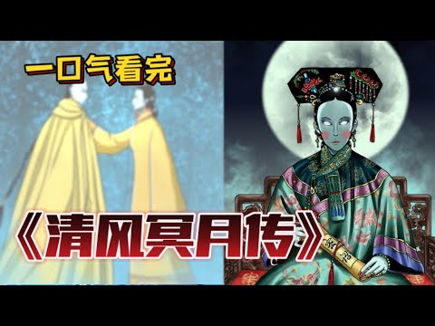 电影：清风冥月传