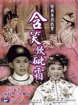 电影：含笑饮砒霜粤语