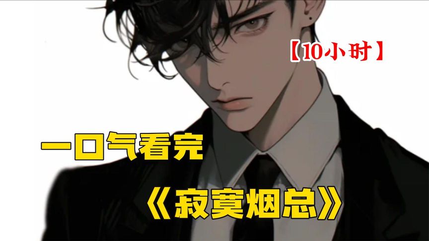 电影：寂寞的烟总