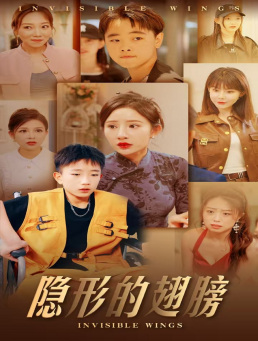 电影：隐形的翅膀短剧