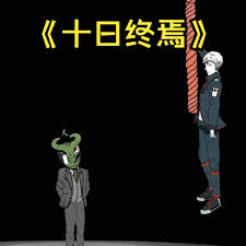 电影：十日终焉