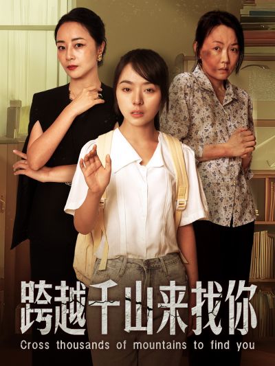 电影：跨越千山来找你