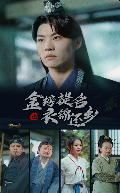 电影：金榜题名之衣锦还乡