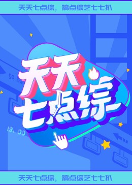 电影：天天七点综
