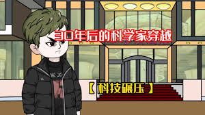 电影：未来科学家穿越到现代