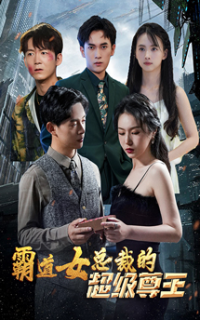 电影：霸道女总裁的超级尊王