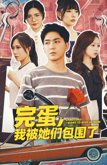 电影：完蛋，我被她们包围了
