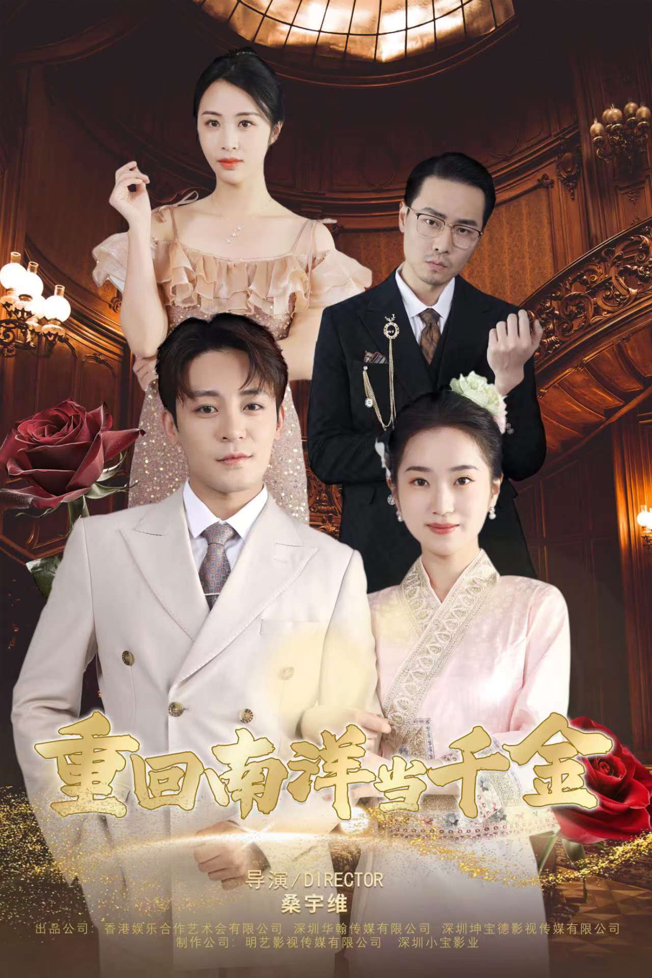 电影：重回南洋当千金