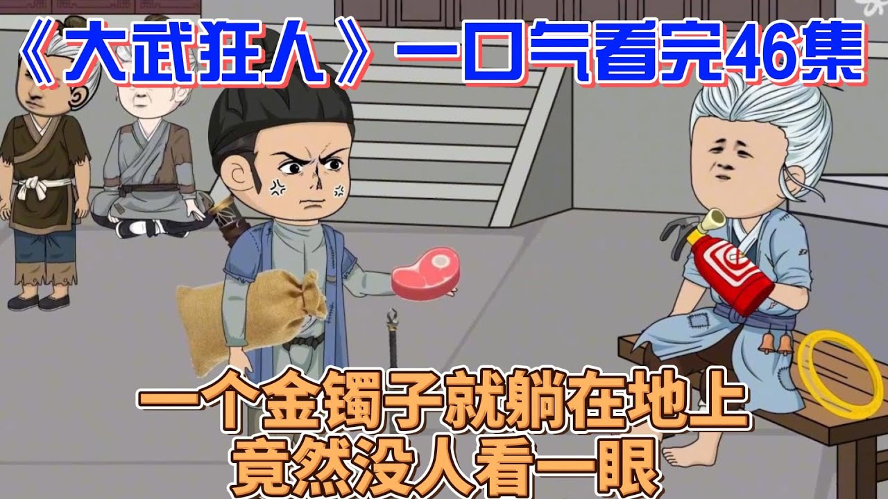 电影：大武狂人