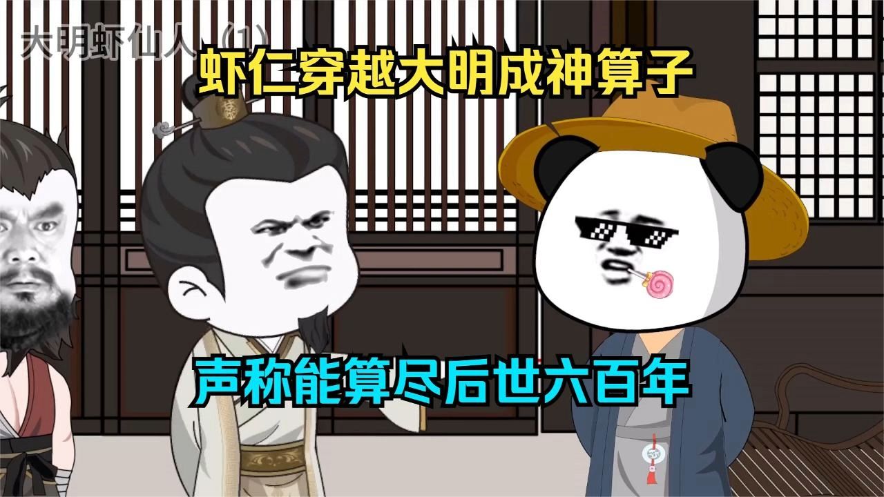 电影：神算虾仁
