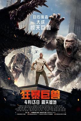 电影：狂暴巨兽国语