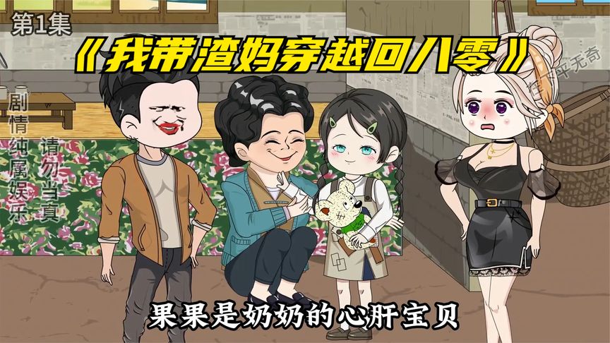 电影：我带渣妈穿越回八零